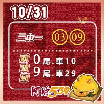 2022/10/29今彩539阿財版路-二中一+雙尾數 42 2022/10/29今彩539阿財版路-二中一+雙尾數