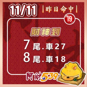 2024/11/11 今彩539阿財版路-雙尾數 26 2024/11/11 今彩539阿財版路-雙尾數