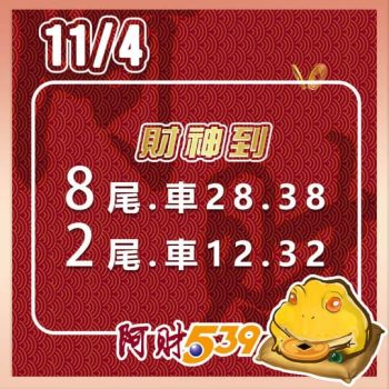 2024/11/04今彩539阿財版路-雙尾數 37 2024/11/04今彩539阿財版路-雙尾數