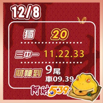 2024/12/08今彩539阿財版路-獨支+三中一+尾數 6 2024/12/08今彩539阿財版路-獨支+三中一+尾數